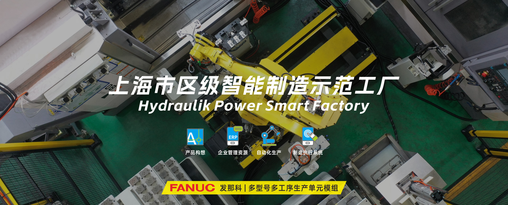 涌鎮(zhèn)液壓丨技革傳統(tǒng)，智馭轉(zhuǎn)型--賀涌鎮(zhèn)液壓榮獲上海市區(qū)級(jí)智能工廠(chǎng)榮譽(yù)稱(chēng)號(hào)！