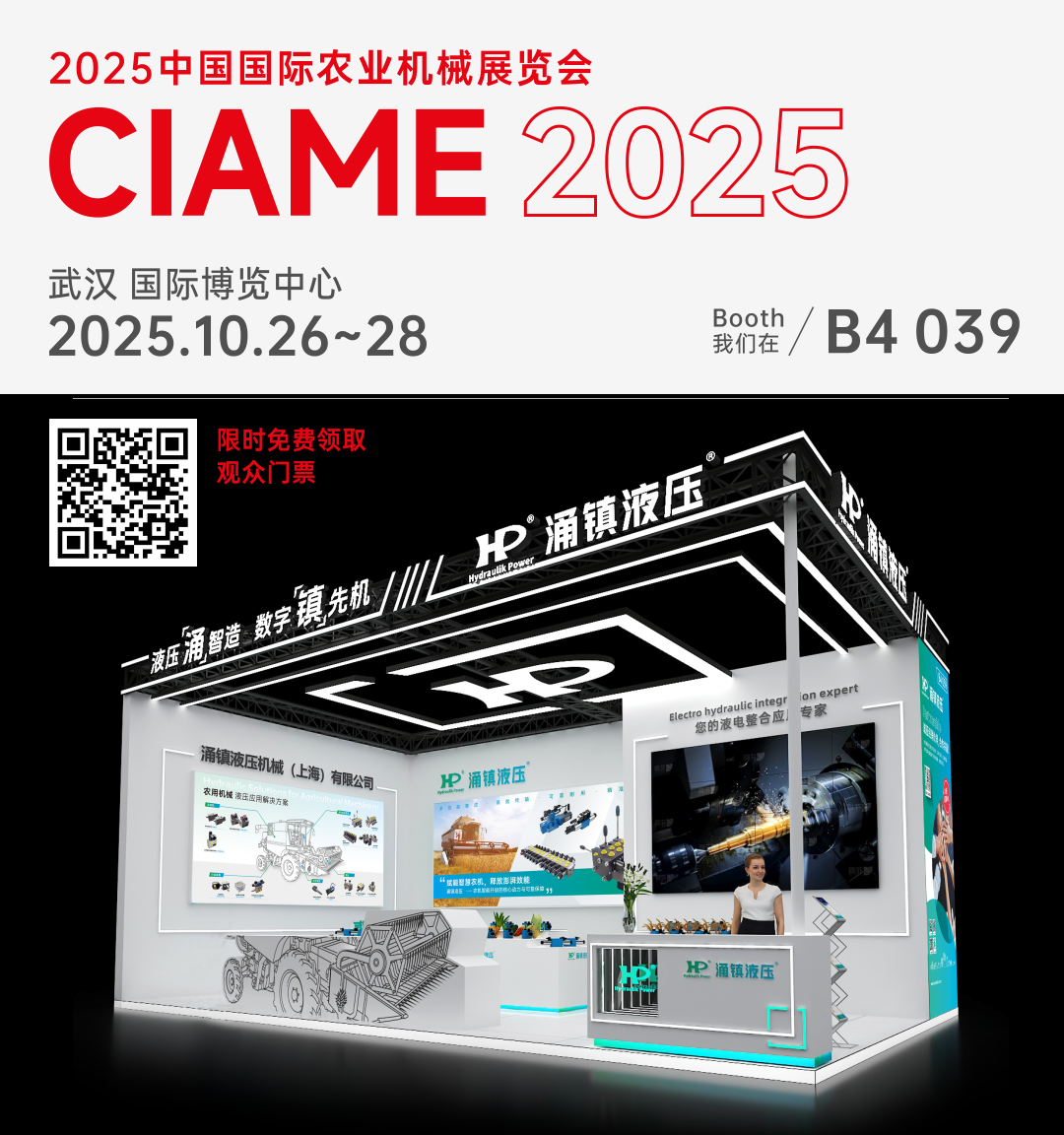 涌鎮(zhèn)液壓丨聚勢(shì)江城，賦能智慧農(nóng)機(jī)：2025武漢國(guó)際農(nóng)機(jī)展誠(chéng)邀您的參與（10.26-28）