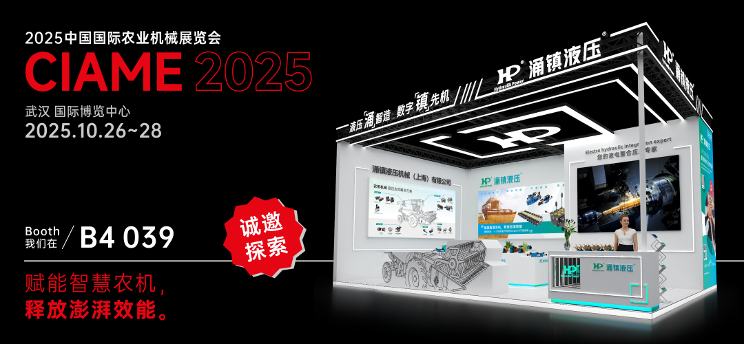 涌鎮(zhèn)液壓丨聚勢(shì)江城，賦能智慧農(nóng)機(jī)：2025武漢國(guó)際農(nóng)機(jī)展誠(chéng)邀您的參與（10.26-28）