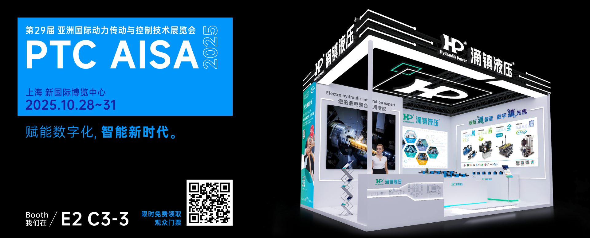 涌鎮(zhèn)液壓丨突破效能邊界，解鎖設(shè)備潛能！誠(chéng)邀您共赴2025上海PTC ASIA動(dòng)力展（10.28-10.31）