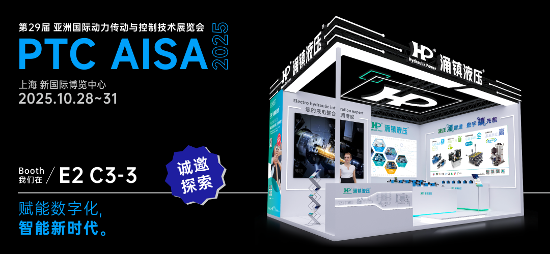 涌鎮(zhèn)液壓丨突破效能邊界，解鎖設(shè)備潛能！誠(chéng)邀您共赴2025上海PTC ASIA動(dòng)力展（10.28-10.31）