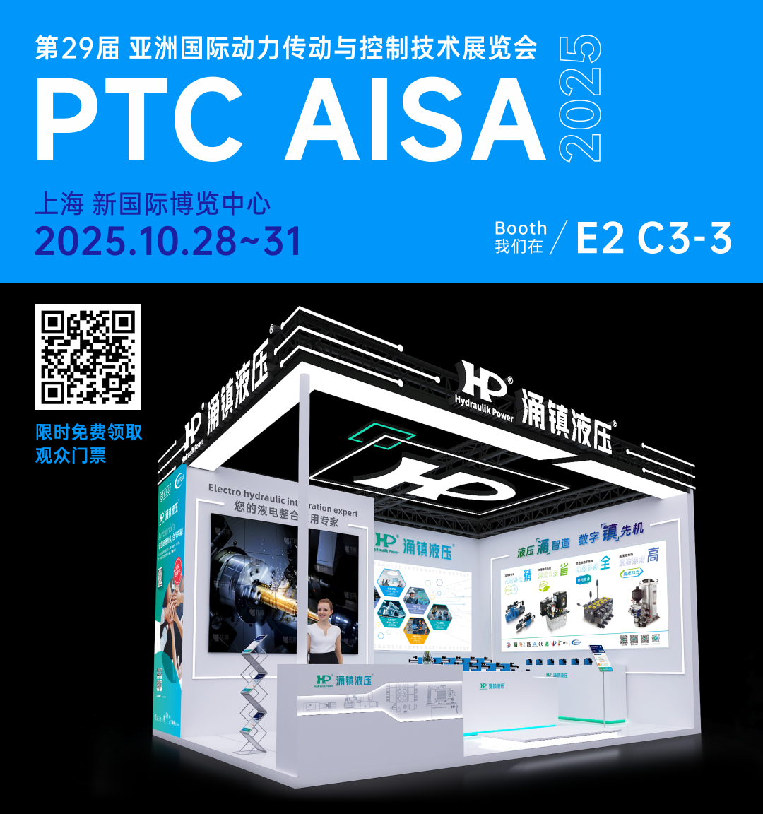 涌鎮(zhèn)液壓丨突破效能邊界，解鎖設(shè)備潛能！誠(chéng)邀您共赴2025上海PTC ASIA動(dòng)力展（10.28-10.31）