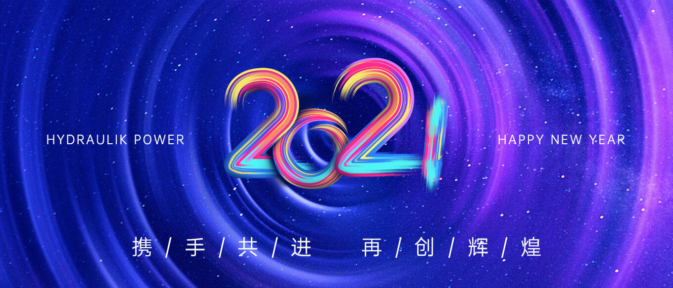 2021，攜手共進，再創(chuàng)輝煌